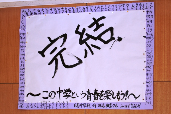 完結横断幕