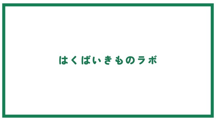 いきものラボの画像