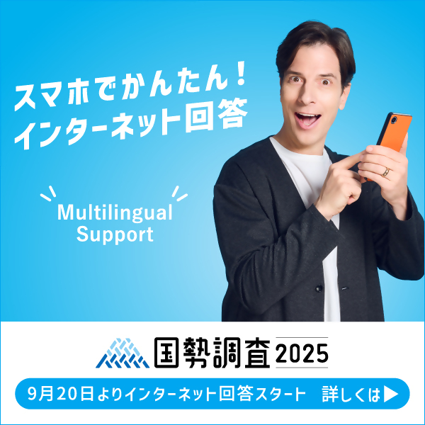 国勢調査インターネット回答広報用