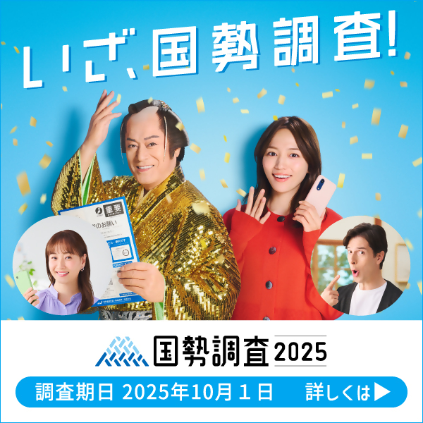 国勢調査広報用データ
