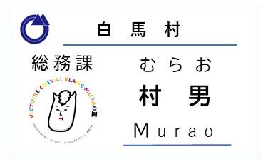 村男名札