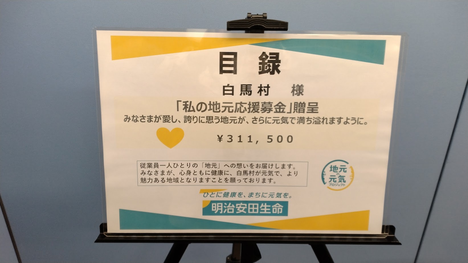 明治安田生命保険相互会社「私の地元応援募金」贈呈式