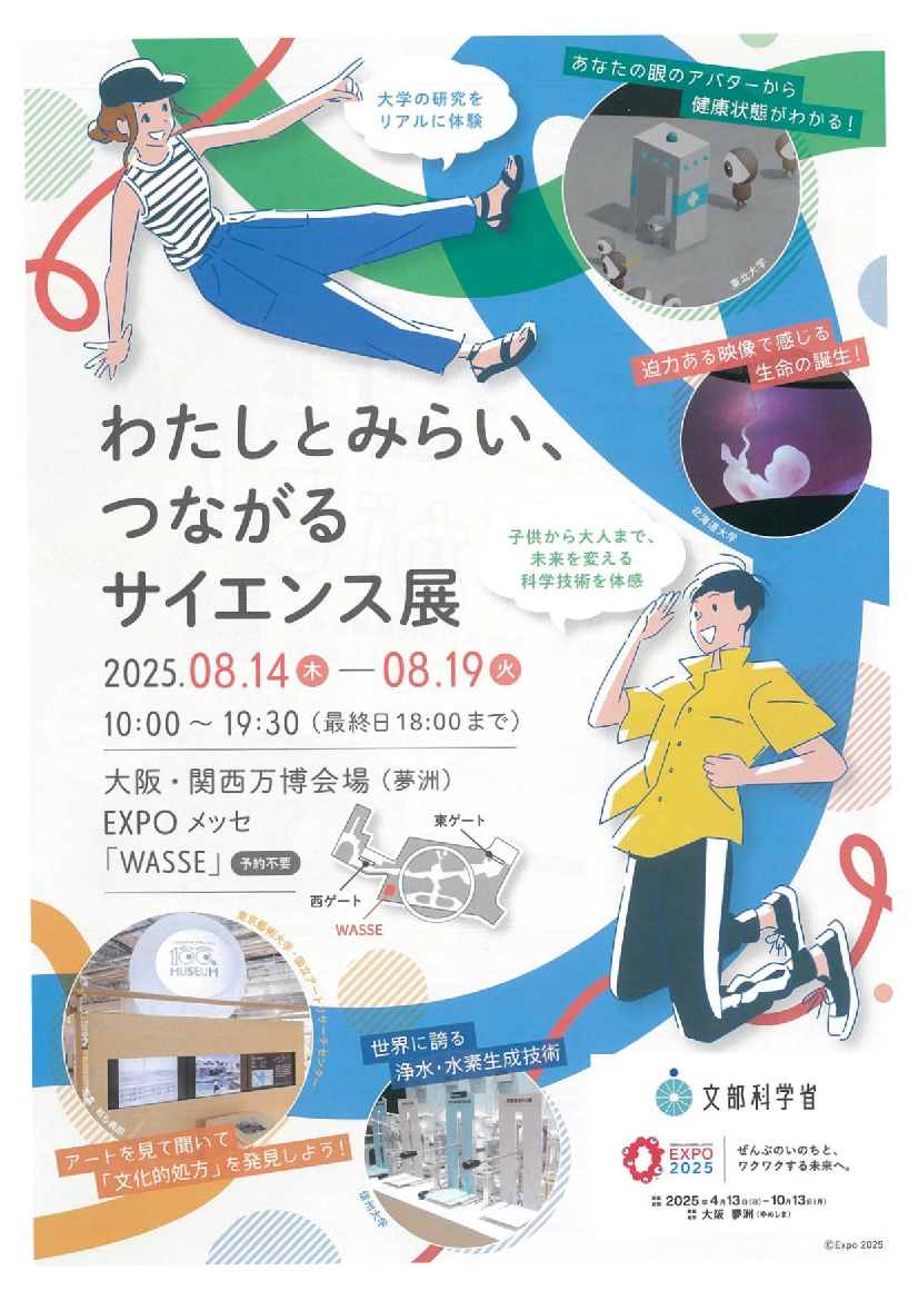 わたしとみらいつながるサイエンス展のチラシ