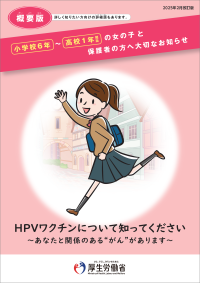 HPVリーフレット(概要版)