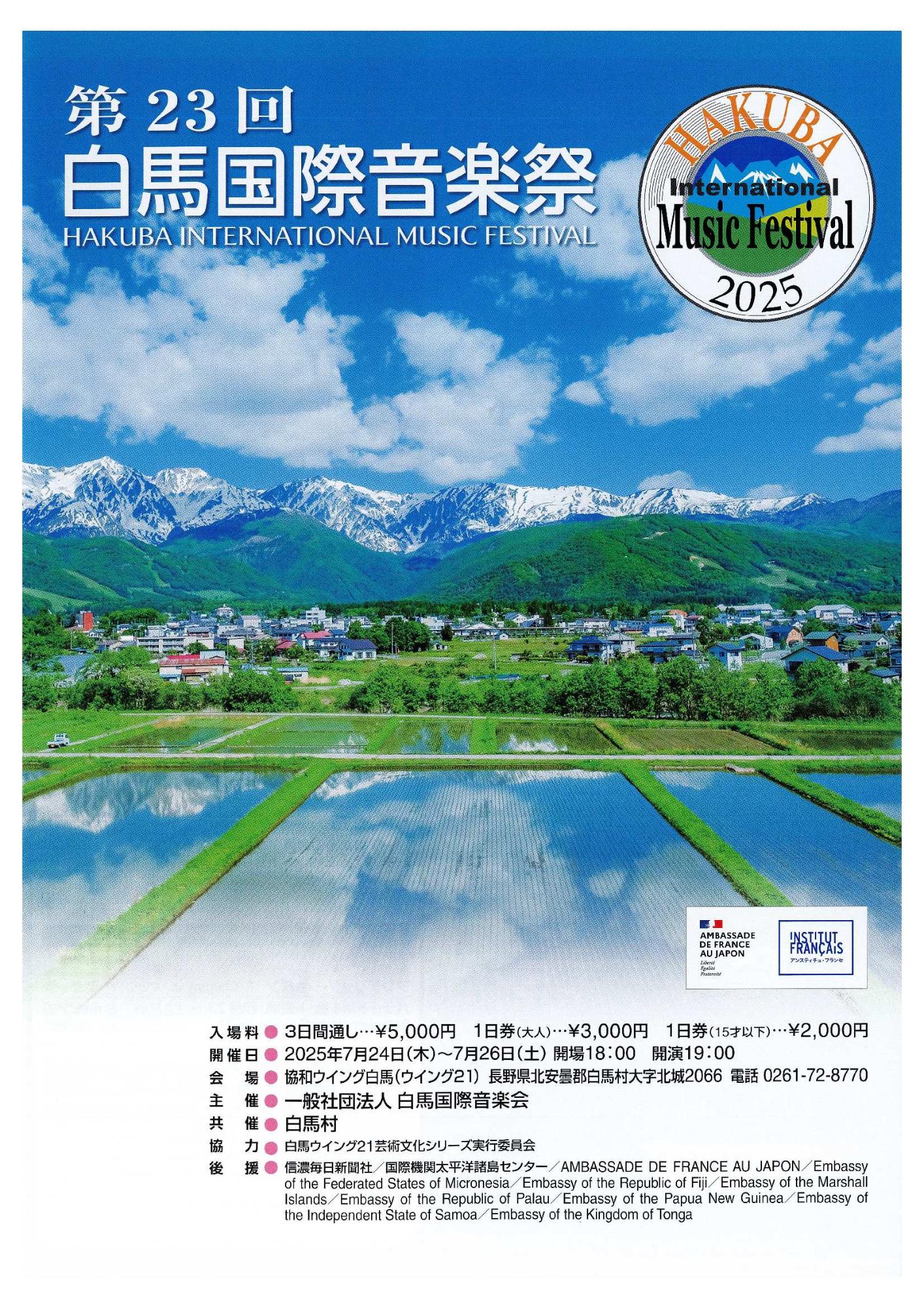 白馬国際音楽祭チラシ表紙
