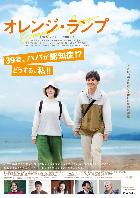 映画オレンジランプ