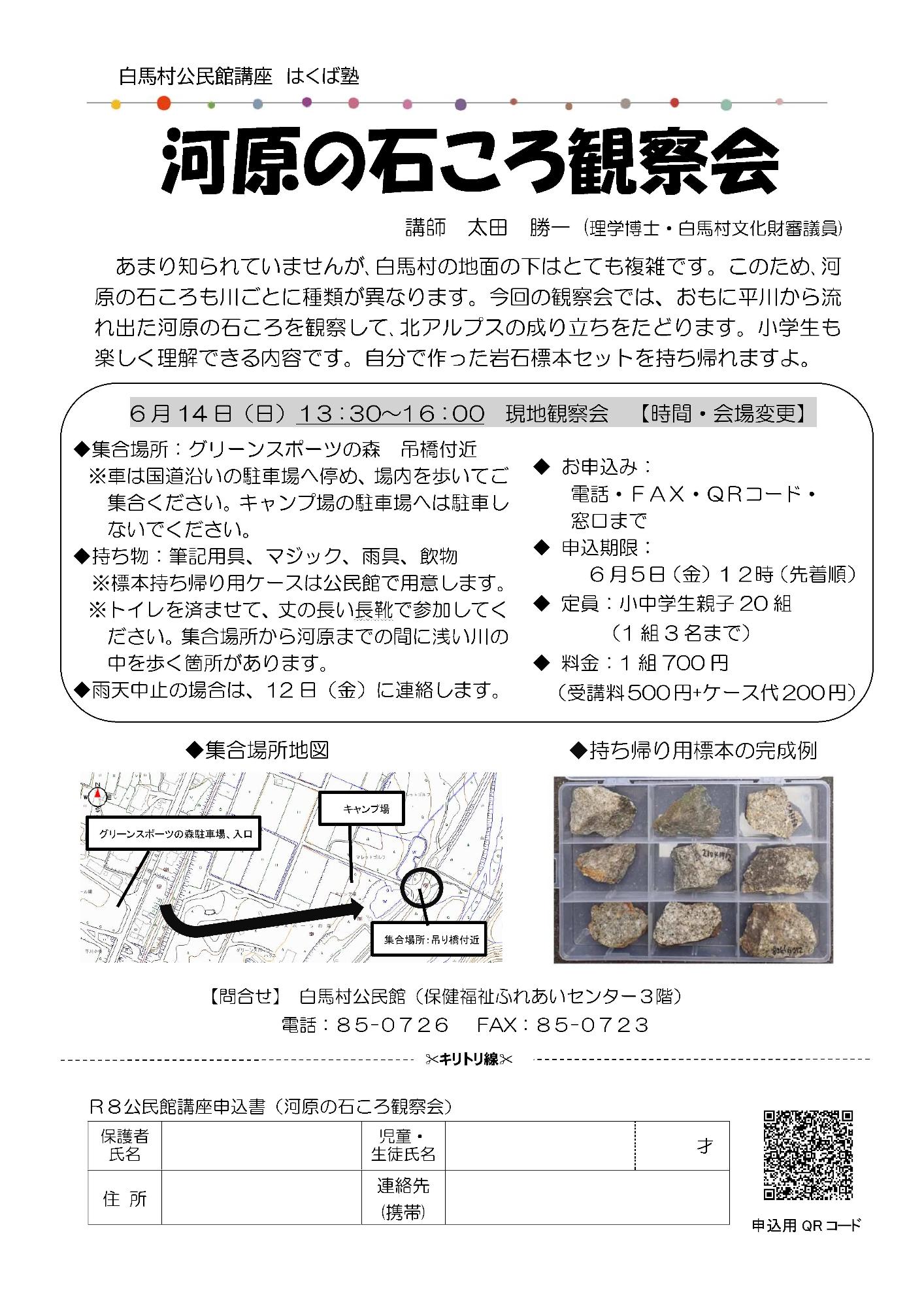 河原の石ころ観察会チラシ