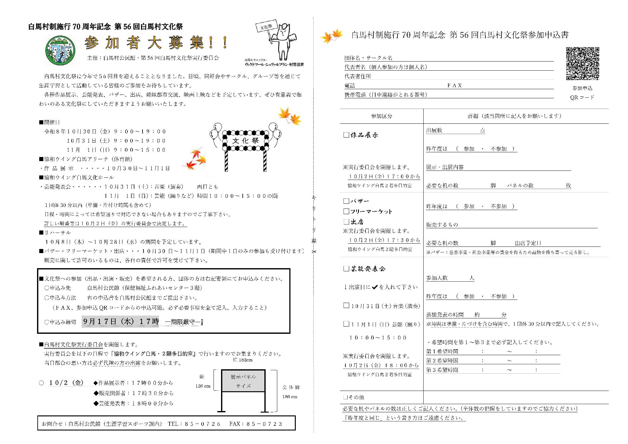 第56回白馬村文化祭参加申込チラシ