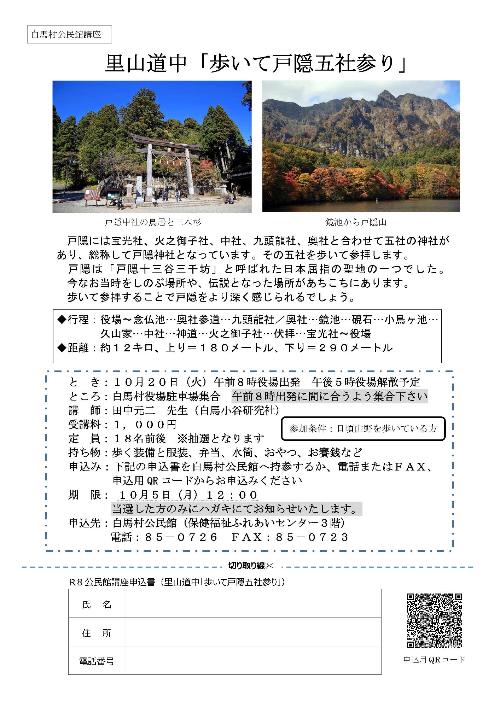 歩いて戸隠五社参りチラシ