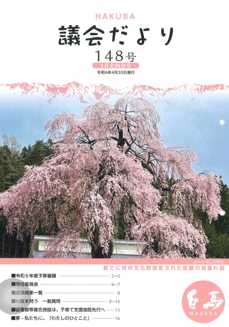 議会だより148号表紙