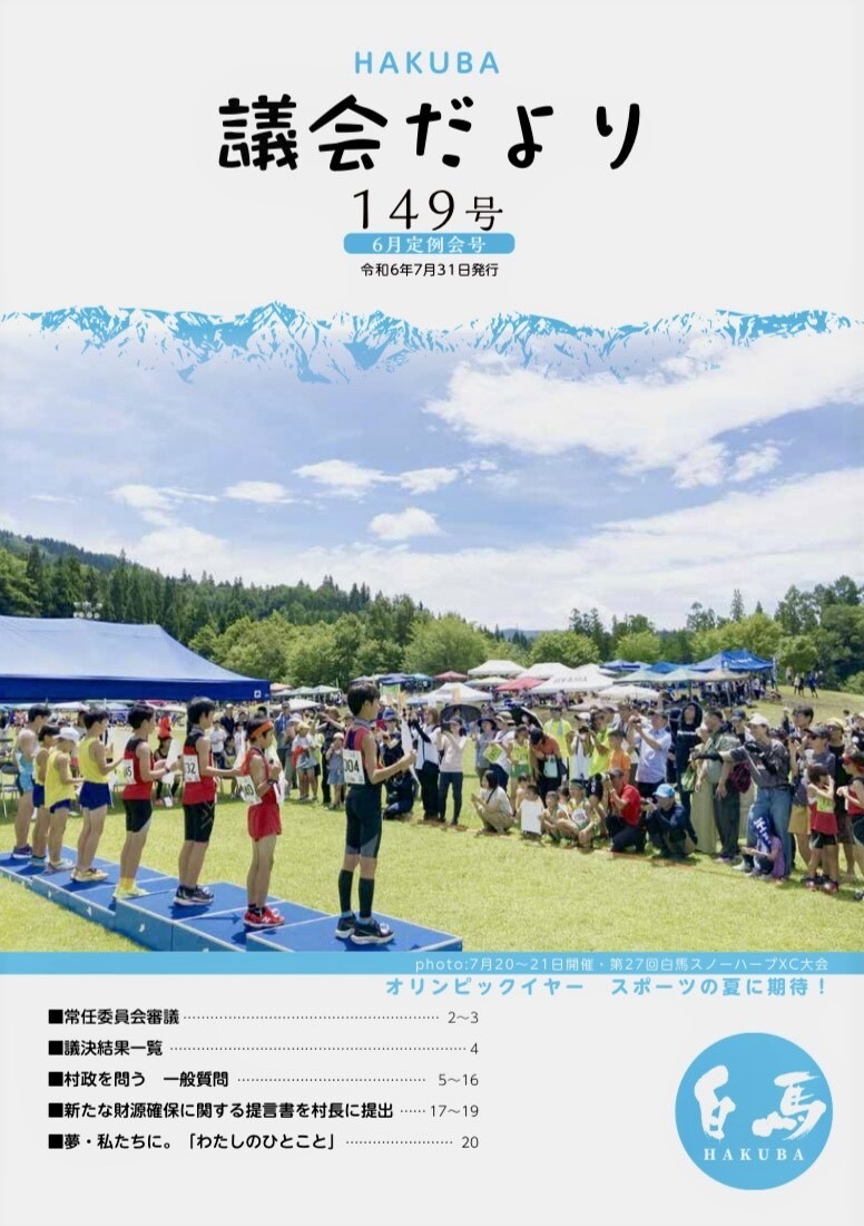 議会だより149号表紙