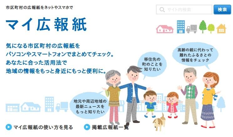 市区町村の広報をネットやスマホでマイ広報紙 気になる市区町村の広報誌をパソコンやスマートフォンでまとめてチェック。あなたに合った活用法で地域の情報を身近にもっと便利に。地元や周辺地域の最新ニュースをもっと知りたい 移住先の町のことを知りたい 高齢の親に代わって離れたふるさとの情報をチェック