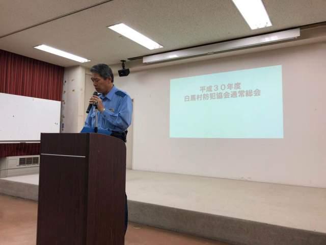 白馬村防犯協会総会の様子の写真