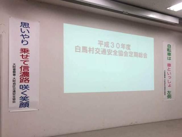 白馬村交通安全協会定期総会会場の写真