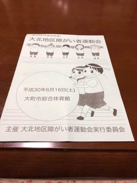 大北地区障がい者運動会冊子の写真