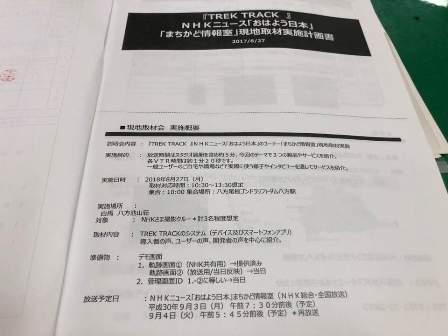 おはよう日本の現地取材実施計画書の写真