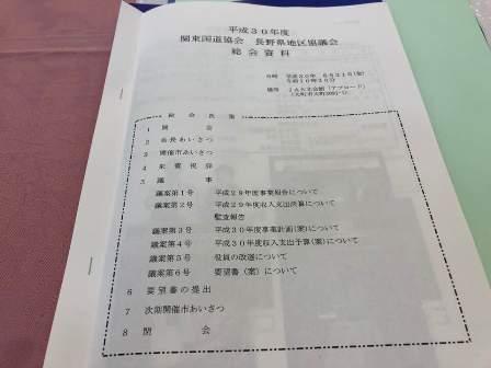 関東国道協会長野地区協議会総会資料の写真