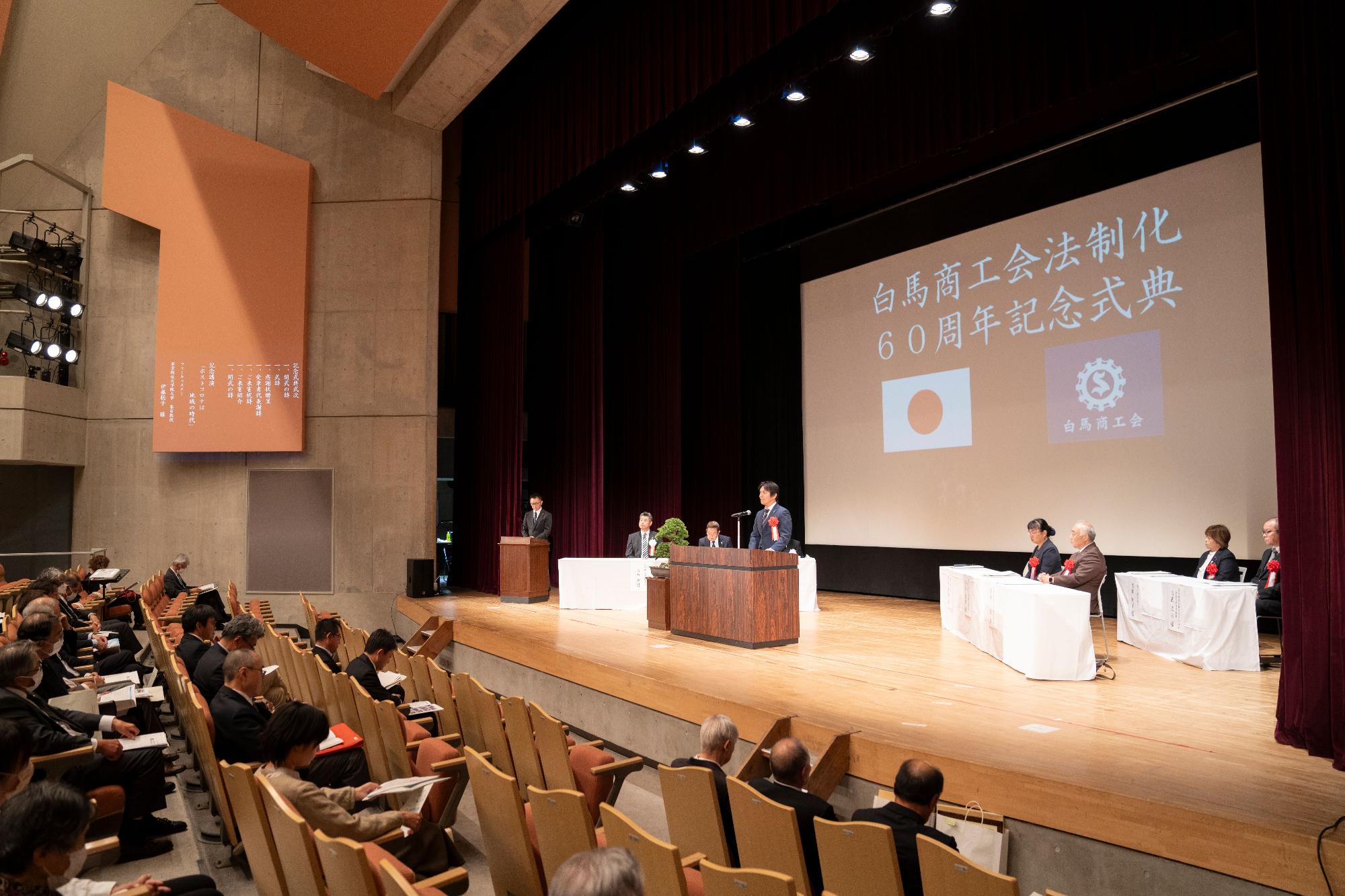 白馬商工会法制化60周年記念式典