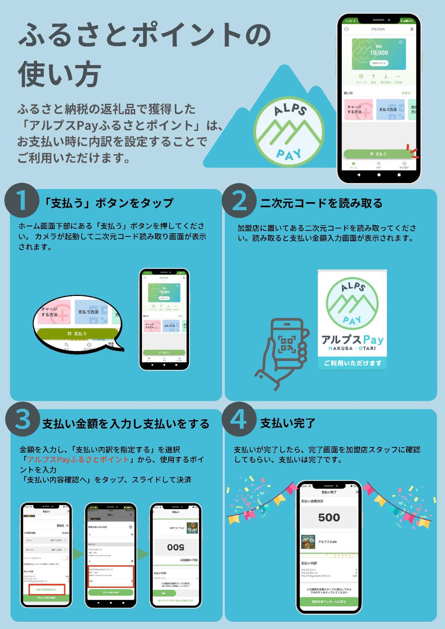 アルプスPayアプリ_ふるさとポイントの使い方