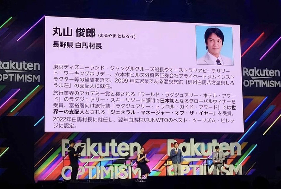 Rakuten OPTIMISMの楽天ビジネスカンファレンス「持続的な観光まちづくりに向けて」