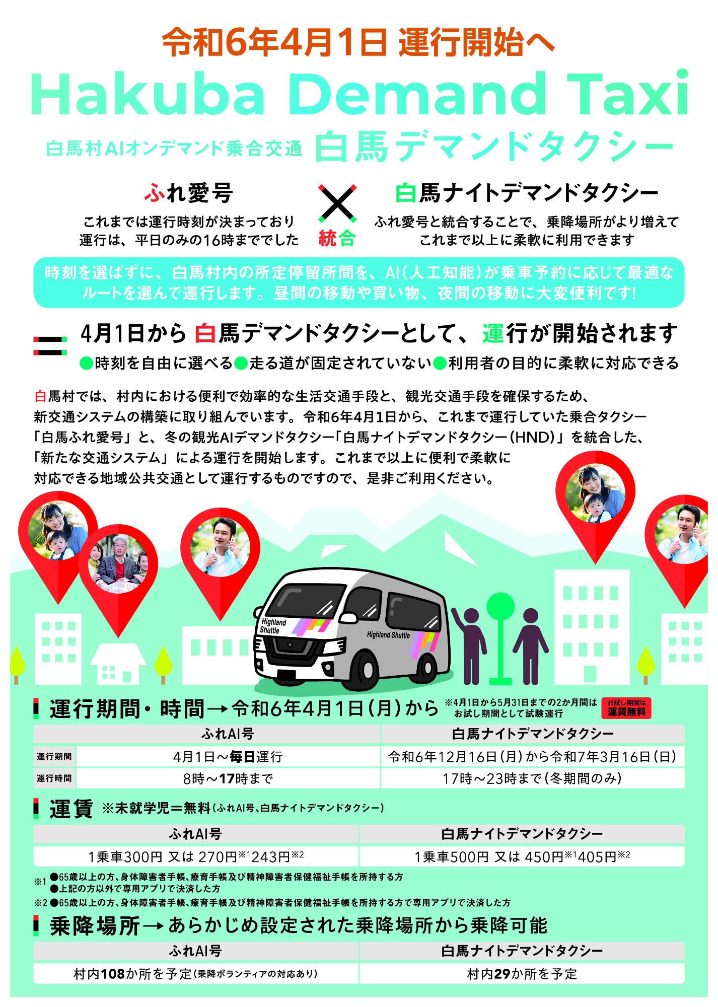 白馬デマントタクシー