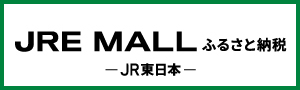 JRE MALL ふるさと納税