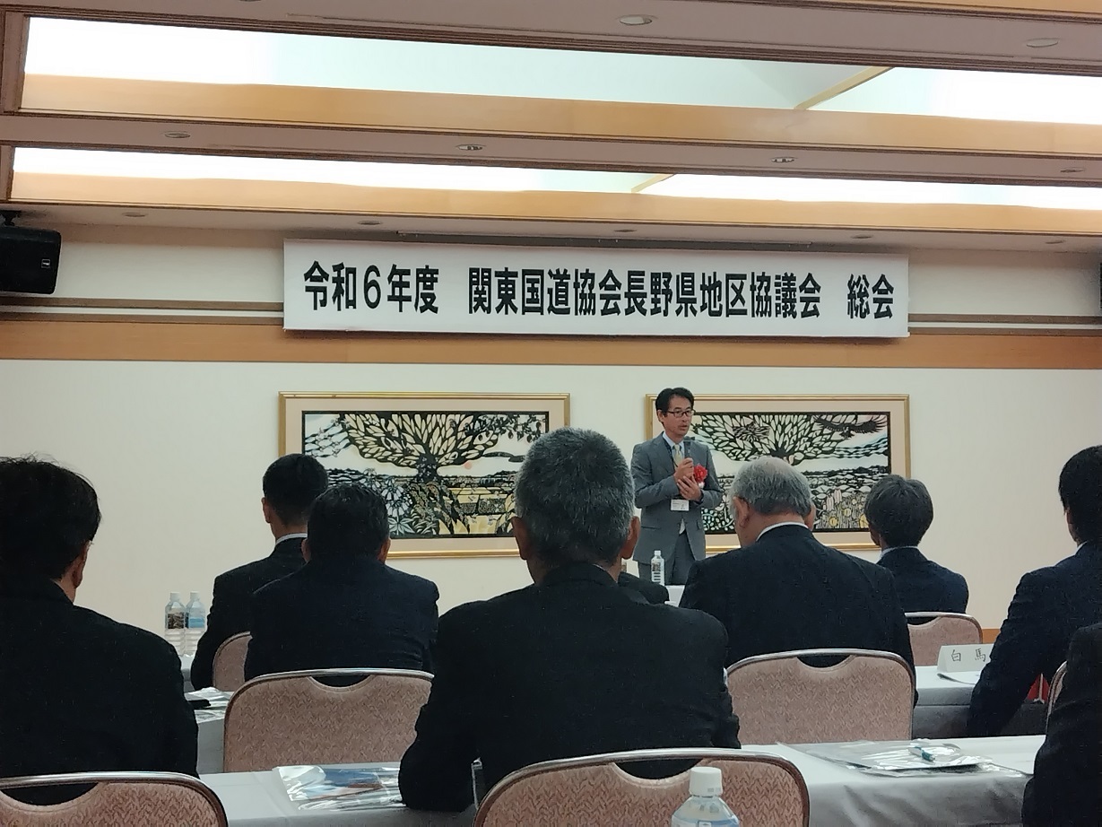 令和6年度関東国道協会長野県地区協議会総会