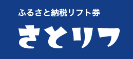 ふるさと納税リフト券さとリフ