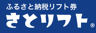 ふるさと納税リフト券さとリフ