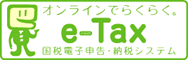 オンラインでらくらく。 e-TAX(イータックス)国税電子申告・納税システム