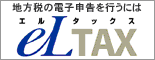 地方税の電子申告を行うにはeLTAX(エルタックス)
