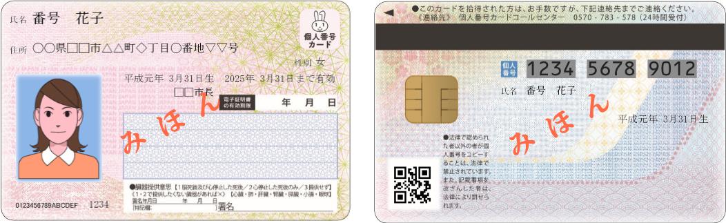 個人番号カード表と個人番号カード表裏の見本の写真