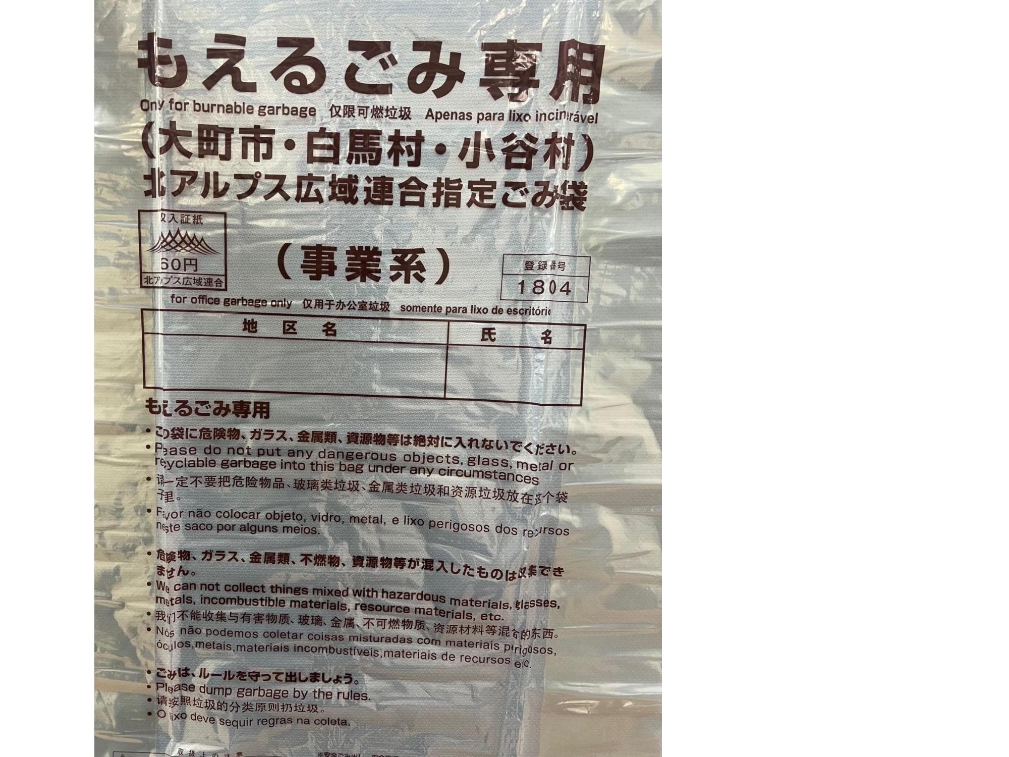 事業系もえるごみ専用北アルプス広域連合指定ごみ袋