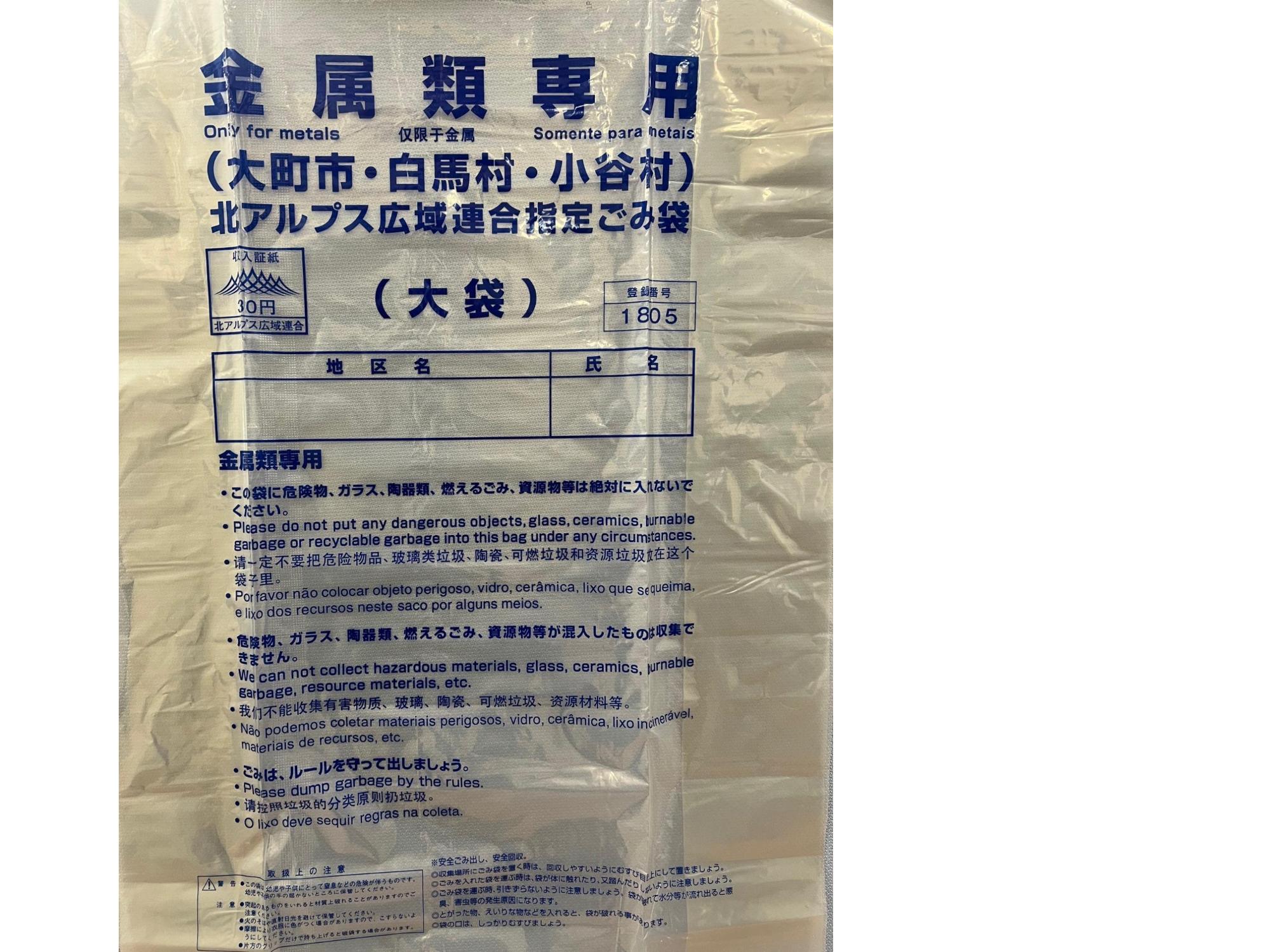 金属類専用北アルプス広域連合指定ごみ袋