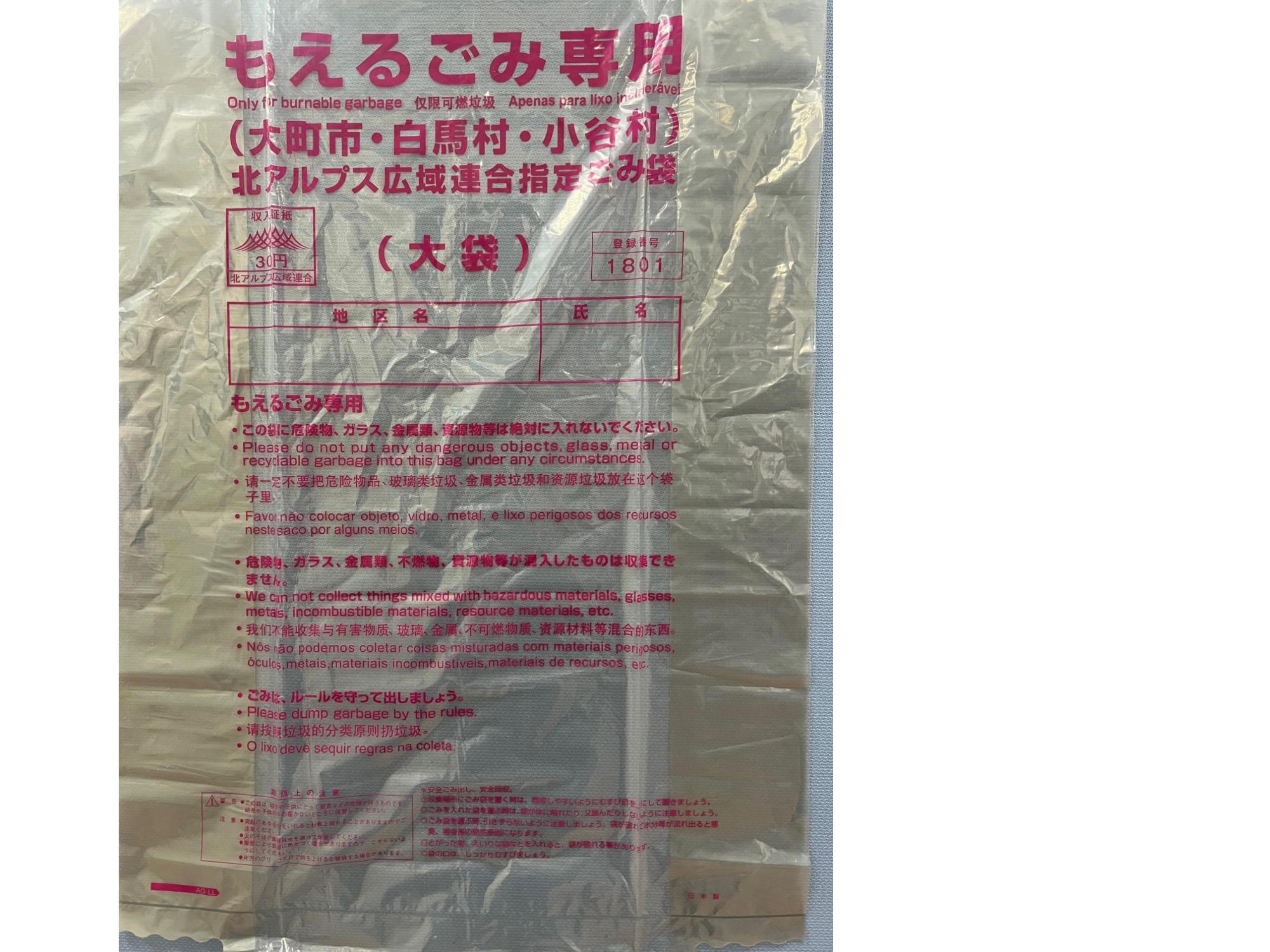 もえるごみ専用北アルプス広域連合指定ごみ袋