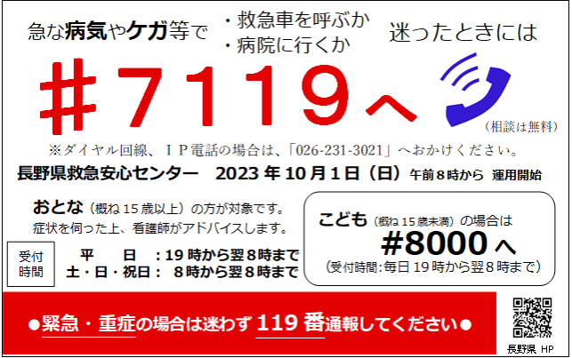 長野県救急安心センター(#7119)について