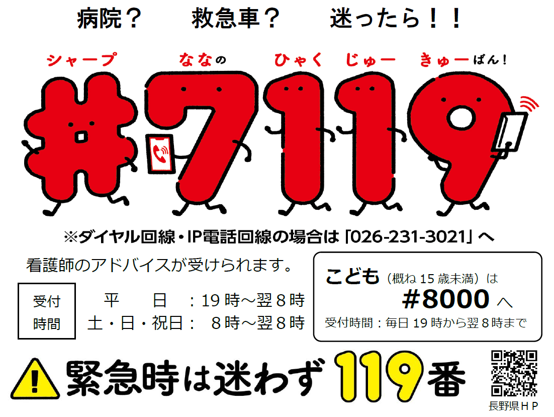 長野県救急安心センター#7119