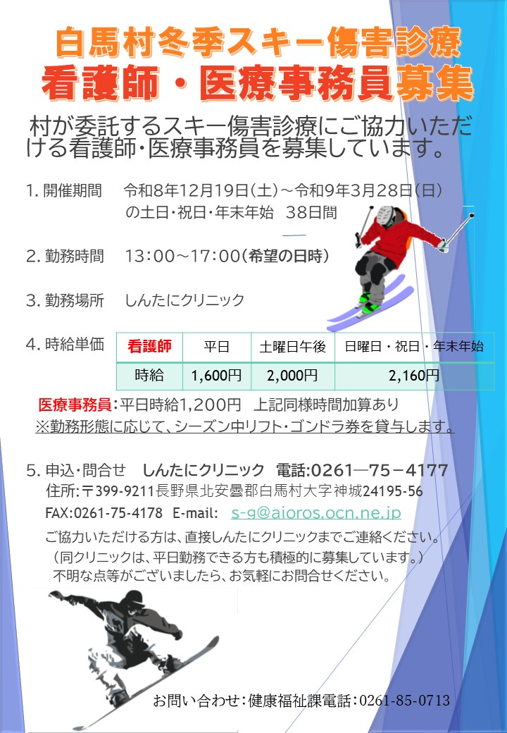 スキー傷害診療スタッフ募集