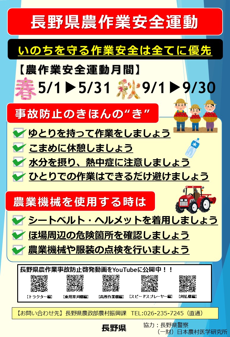 長野県農作業安全運動(ポスター)