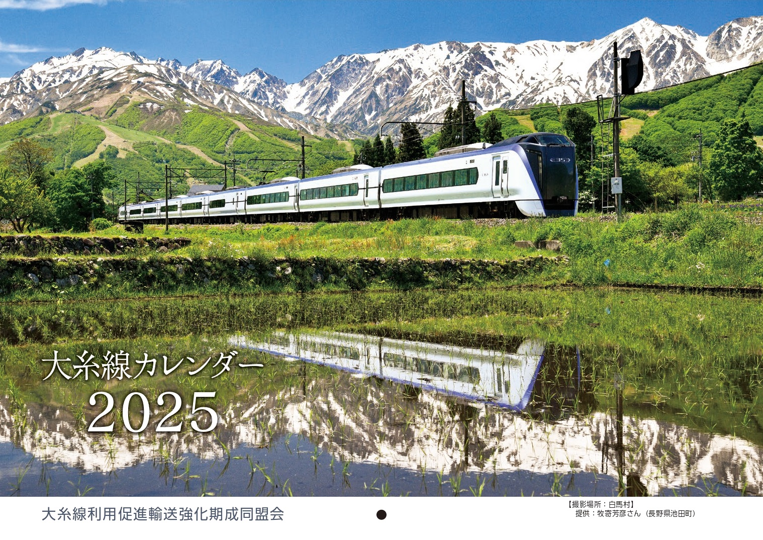 大糸線カレンダー2024