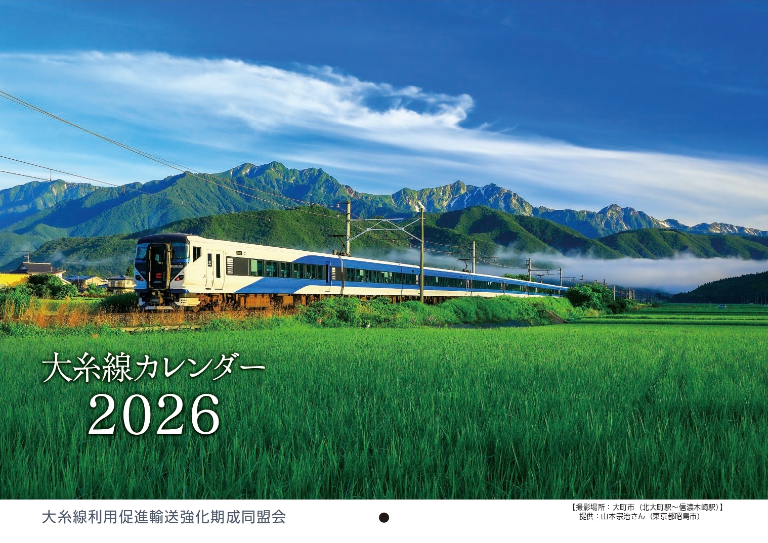 大糸線カレンダー2026