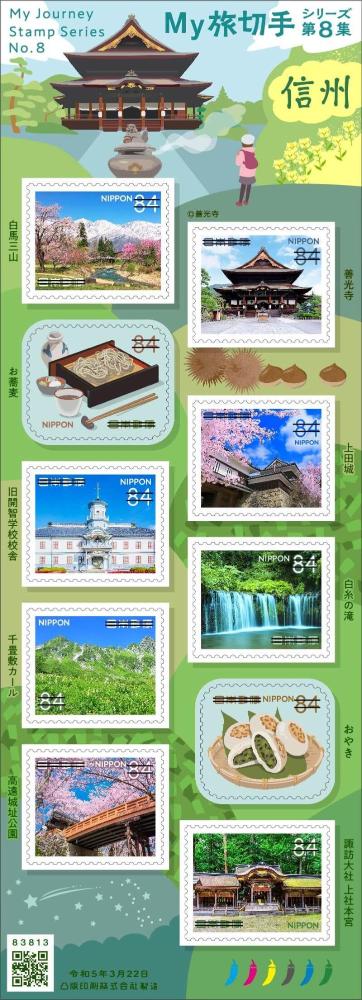 My旅切手 シリーズ第8集