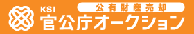 KSI官公庁オークション(外部サイトが開きます)