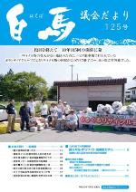 白馬議会だより125号表紙の写真