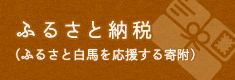 ふるさと納税（ふるさと白馬を応援する寄付）