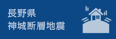 長野県神城断層地震