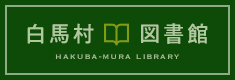 白馬村図書館