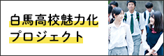 白馬高校魅力化プロジェクト