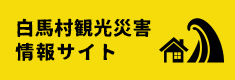 白馬村観光災害情報サイト