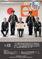 広報はくば令和3年12月号